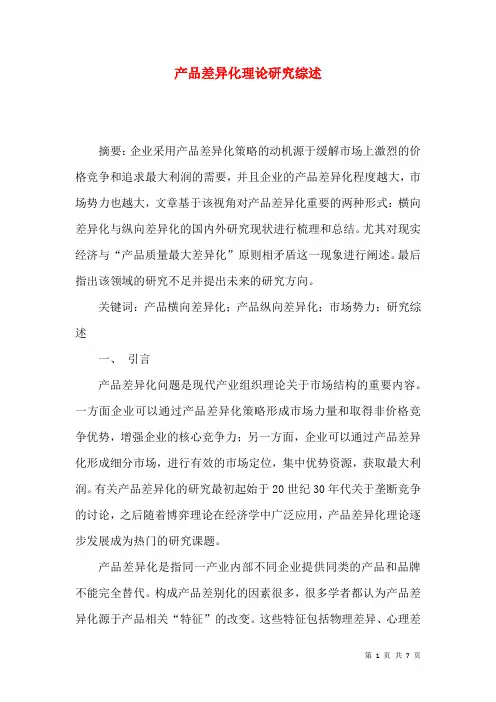 产品差异化理论研究综述