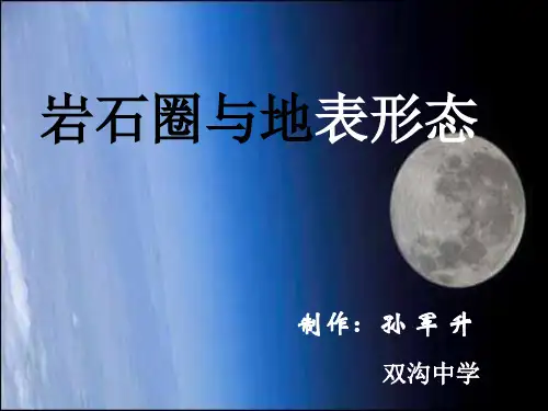 鲁教版高一地理必修一第二单元第一节岩石圈与地表形态(共69张PPT)