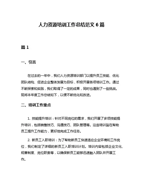 人力资源培训工作总结范文6篇