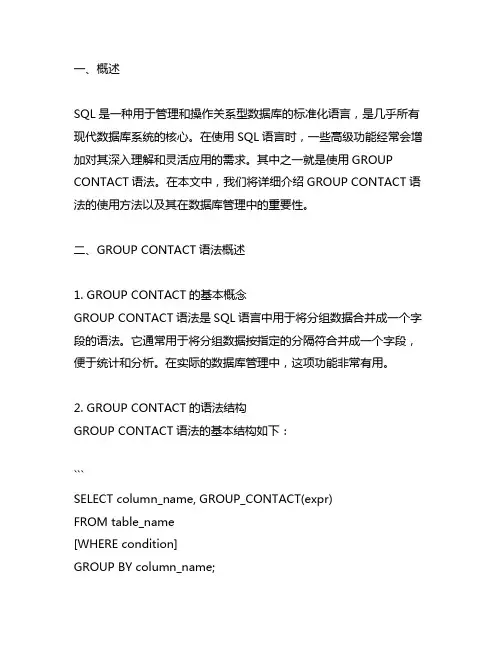 sql语法group contact