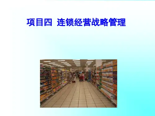 项目四   连锁经营战略管理