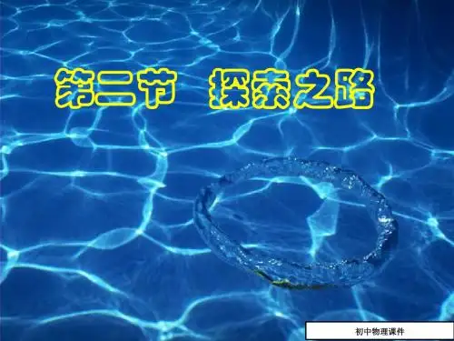 沪科版八年级物理上册_1.2_探索之路_ppt课件1