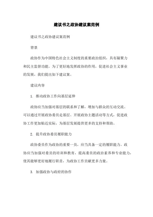 建议书之政协建议案范例