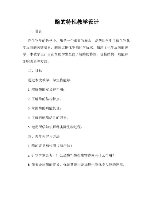 酶的特性教学设计