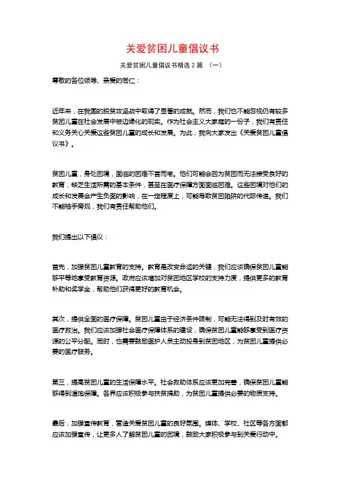 关爱贫困儿童倡议书2篇