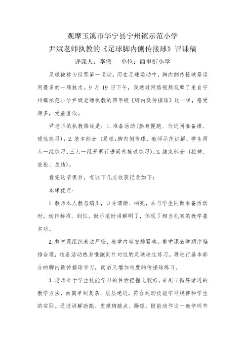 脚内侧传接球评课稿