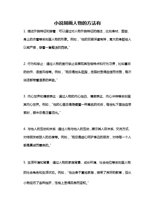 小说刻画人物的方法有