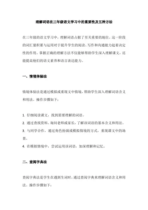 三年级理解词语的五种方法