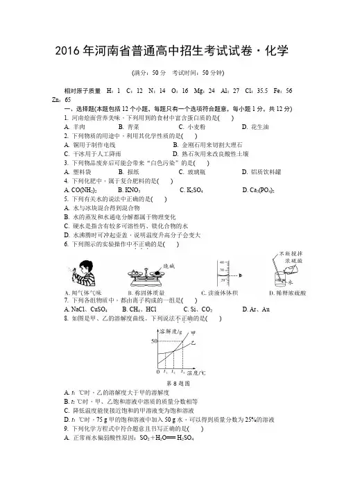 2016年河南省普通高中招生考试化学试卷原题及答案解析