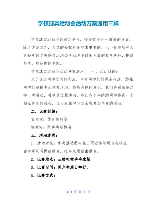 学校球类运动会活动方案通用三篇