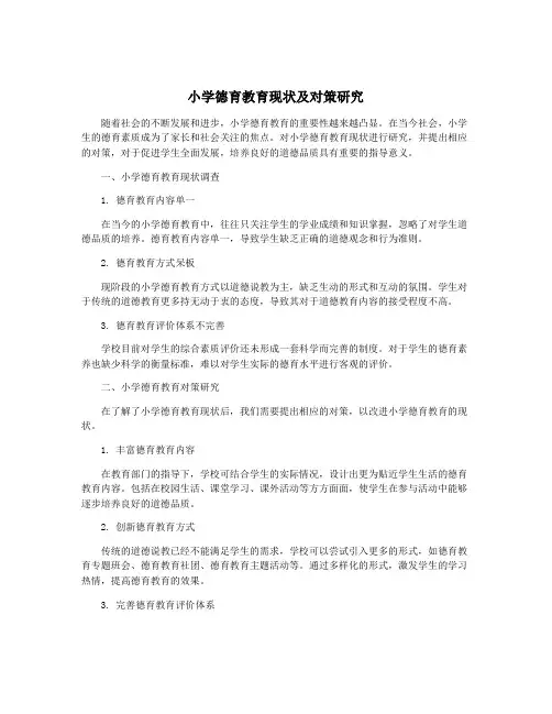 小学德育教育现状及对策研究