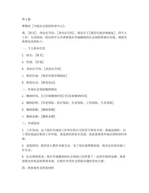 外地社保转回本地社保申请书(3篇)