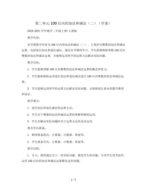 第二单元 100以内的加法和减法(二)(学案)2023-2024学年数学二年级上册-人教版