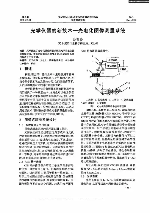 光学仪器的新技术——光电化图像测量系统