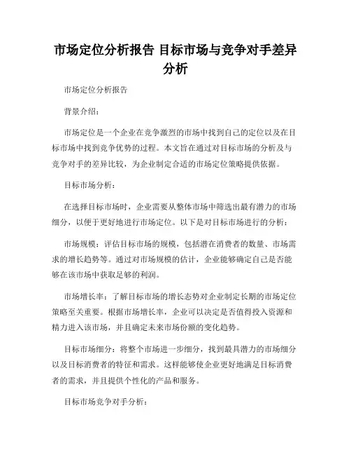 市场定位分析报告 目标市场与竞争对手差异分析