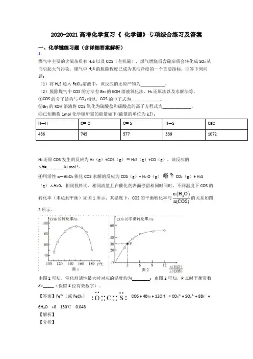 2020-2021高考化学复习《 化学键》专项综合练习及答案