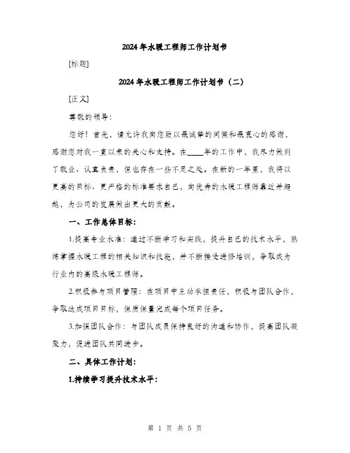 2024年水暖工程师工作计划书(三篇)