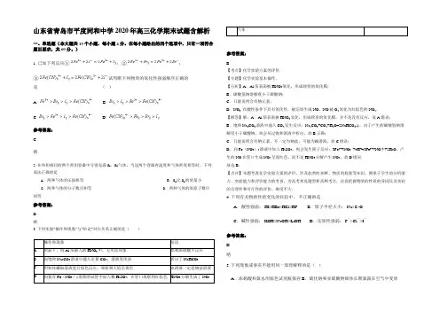 山东省青岛市平度同和中学2020年高三化学期末试题含解析