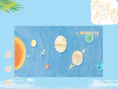 新苏教版一级下册语文第课地球和它的七个兄弟PPT全面资料