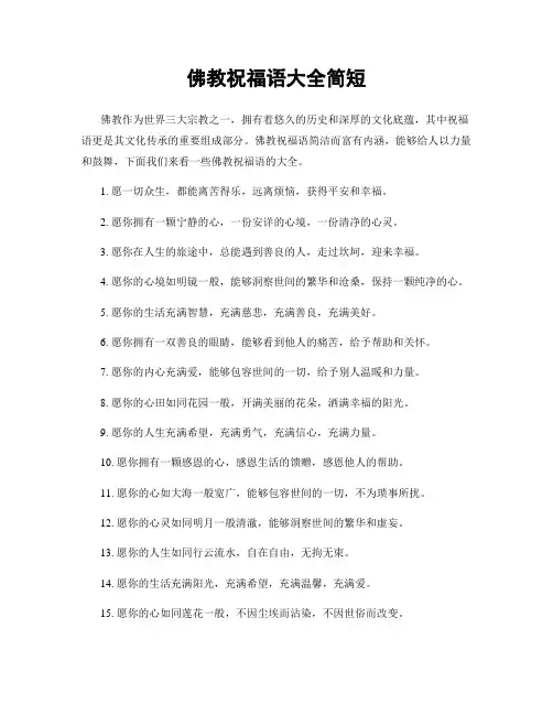 佛教祝福语大全简短