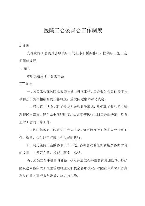 医院工会委员会工作制度