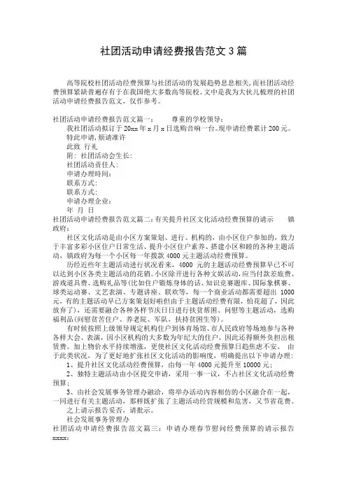 社团活动申请经费报告范文3篇