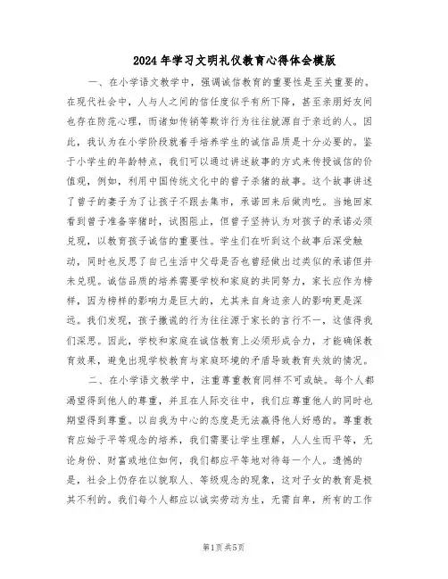 2024年学习文明礼仪教育心得体会模版（3篇）