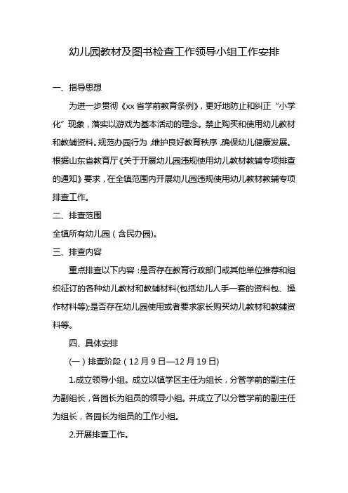 幼儿园教材及图书检查工作领导小组工作安排