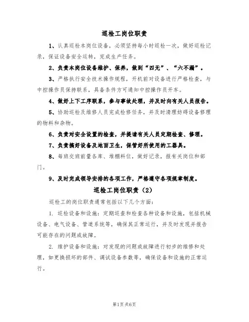 巡检工岗位职责(5篇)