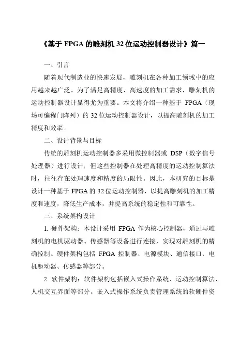 《基于FPGA的雕刻机32位运动控制器设计》范文