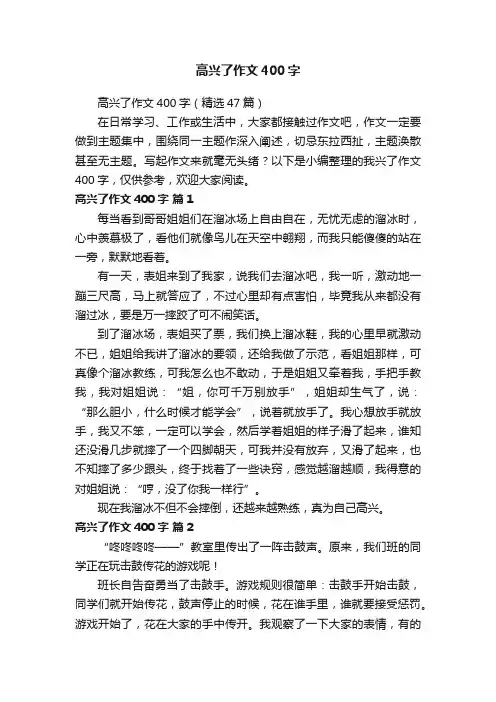 高兴了作文400字
