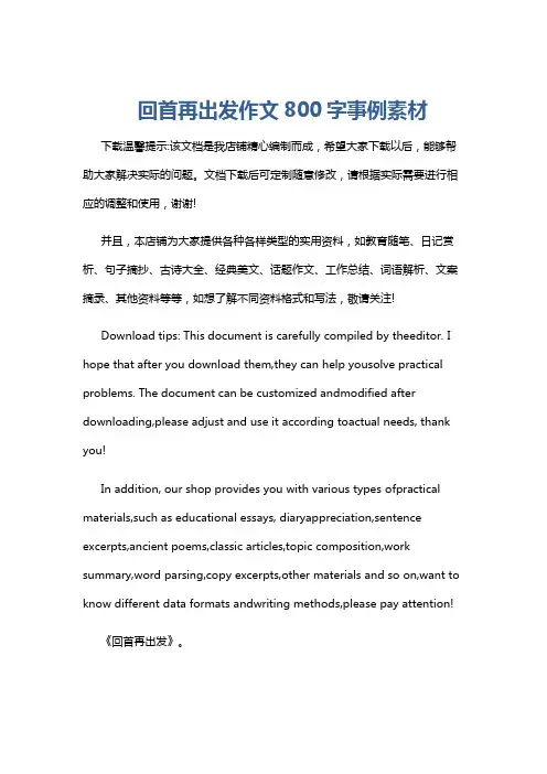 回首再出发作文800字事例素材