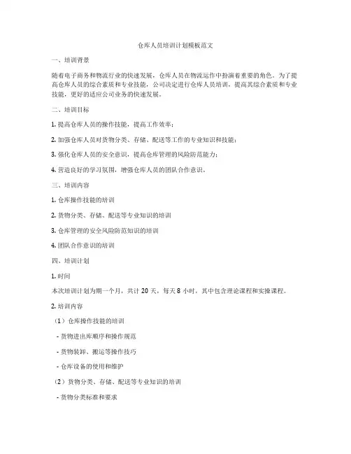 仓库人员培训计划模板范文
