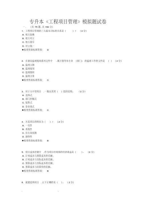 专升本《工程项目管理》模拟题试卷