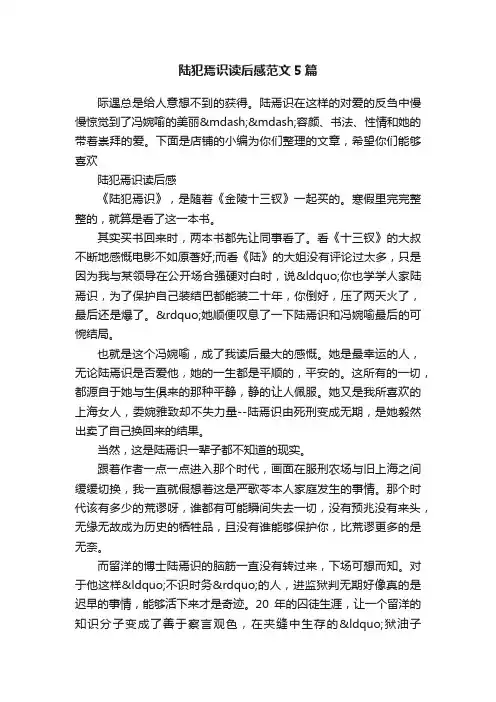陆犯焉识读后感范文5篇