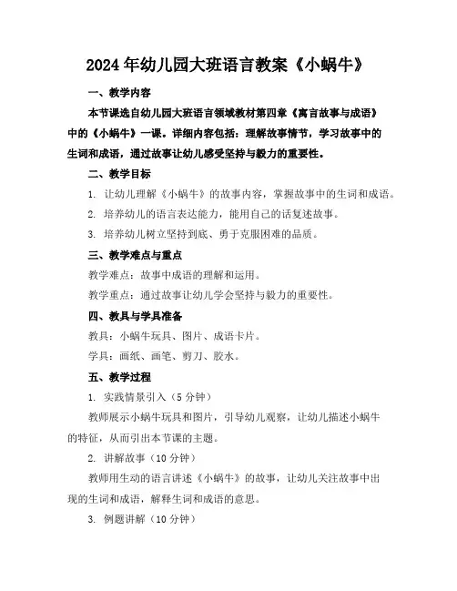 2024年幼儿园大班语言教案《小蜗牛》