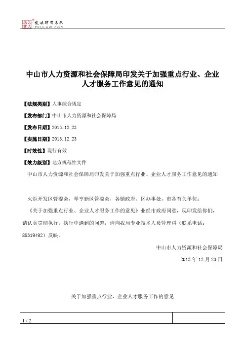 中山市人力资源和社会保障局印发关于加强重点行业、企业人才服务