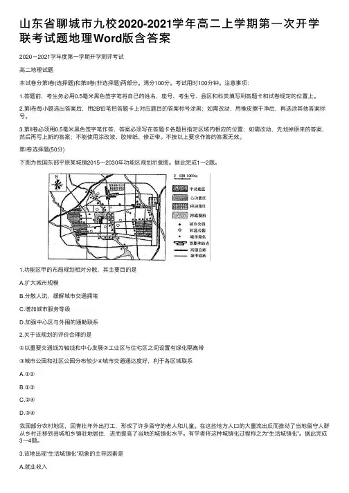 山东省聊城市九校2020-2021学年高二上学期第一次开学联考试题地理Word版含答案
