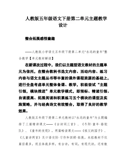 人教版五年级语文下册第二单元主题教学设计