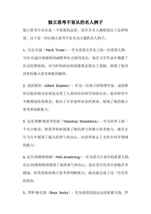 独立思考不盲从的名人例子
