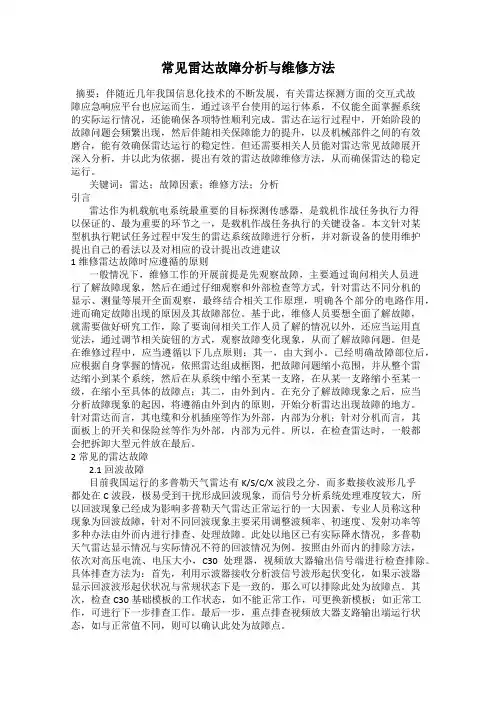 常见雷达故障分析与维修方法