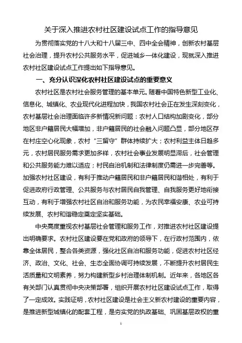 关于深入推进农村社区建设试点工作的指导意见