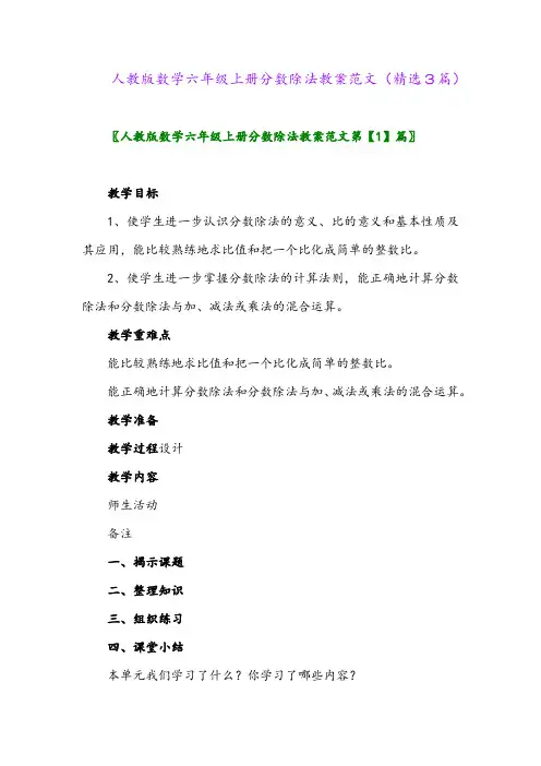 2023年人教版数学六年级上册分数除法教案范文(精选3篇)