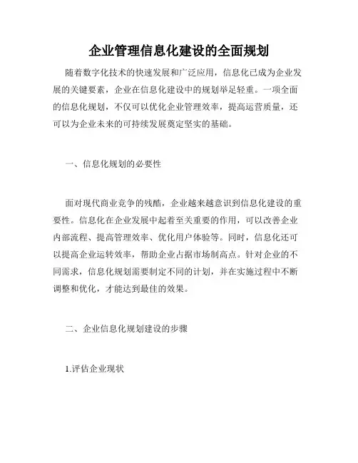 企业管理信息化建设的全面规划