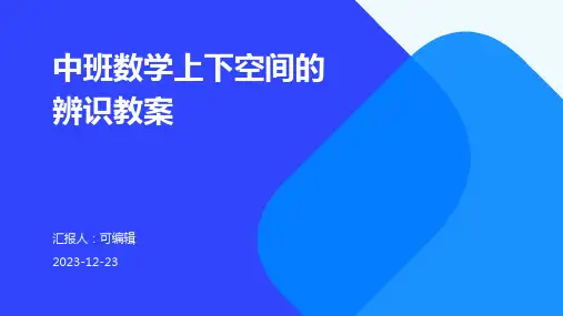 中班数学上下空间的辨识教案ppt