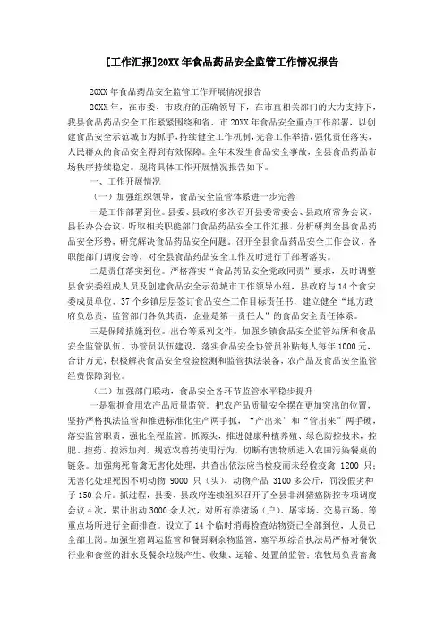 [工作汇报]20XX年食品药品安全监管工作情况报告