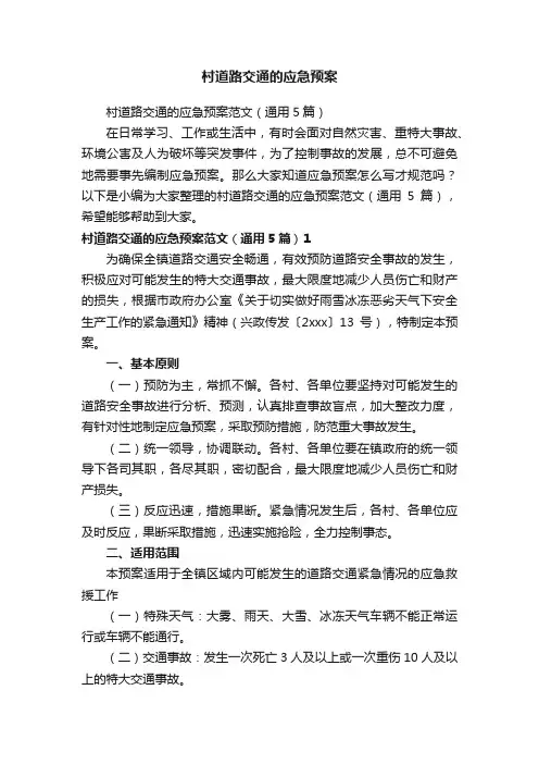村道路交通的应急预案