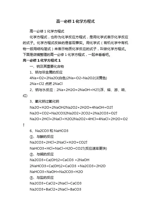 高一必修1化学方程式