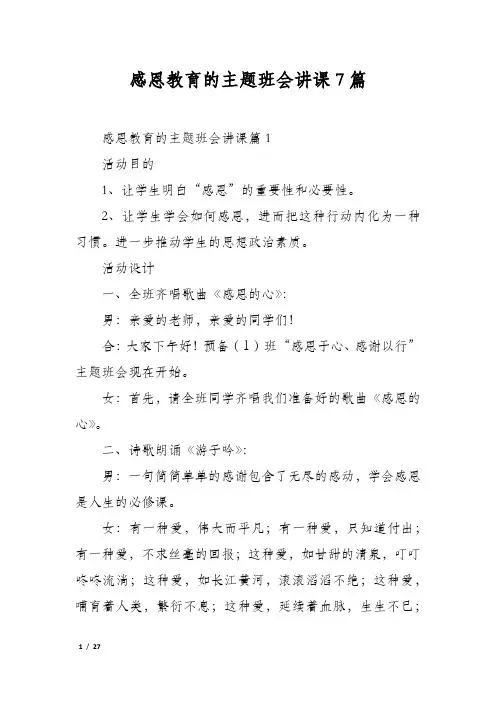 感恩教育的主题班会讲课7篇