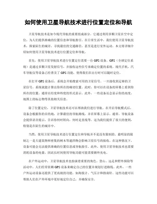 如何使用卫星导航技术进行位置定位和导航